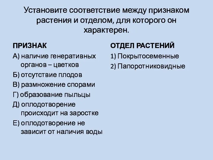 Установите соответствие между признаком растения и отделом, для которого он характерен. ПРИЗНАК