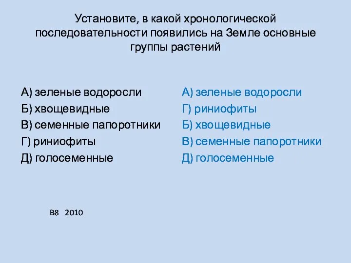 Установите, в какой хронологической последовательности появились на Земле основные группы растений А)