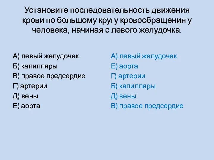 Установите последовательность движения крови по большому кругу кровообращения у человека, начиная с