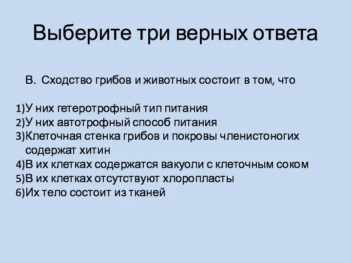 Выберите три верных ответа В. Сходство грибов и животных состоит в том,