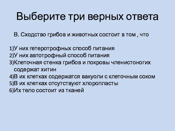 Выберите три верных ответа В. Сходство грибов и животных состоит в том