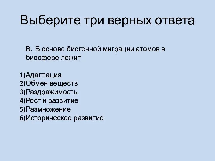 Выберите три верных ответа В. В основе биогенной миграции атомов в биосфере