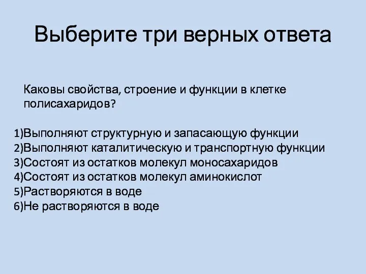 Выберите три верных ответа Каковы свойства, строение и функции в клетке полисахаридов?