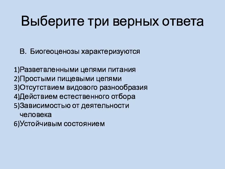 Выберите три верных ответа В. Биогеоценозы характеризуются Разветвленными цепями питания Простыми пищевыми