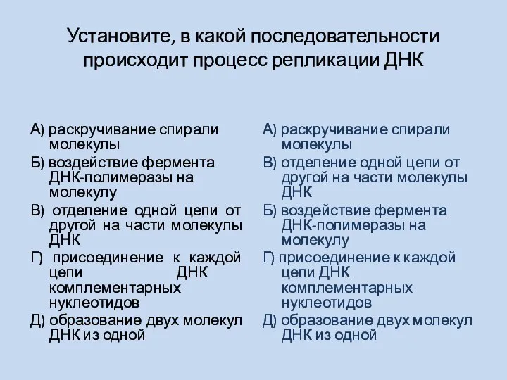 Установите, в какой последовательности происходит процесс репликации ДНК А) раскручивание спирали молекулы