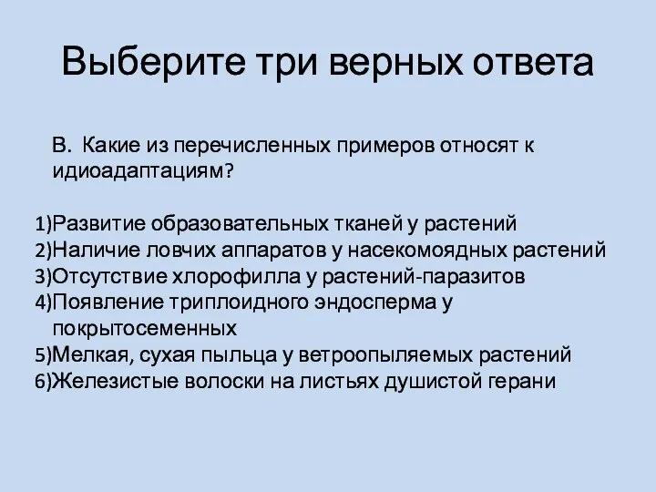 Выберите три верных ответа В. Какие из перечисленных примеров относят к идиоадаптациям?