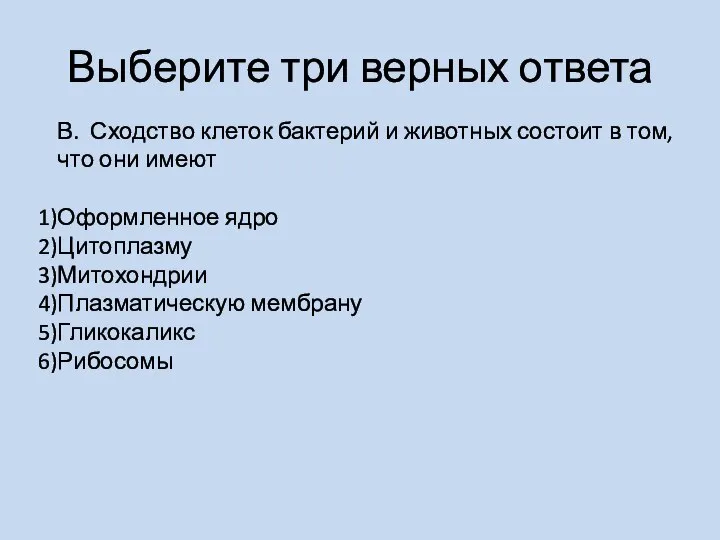 Выберите три верных ответа В. Сходство клеток бактерий и животных состоит в