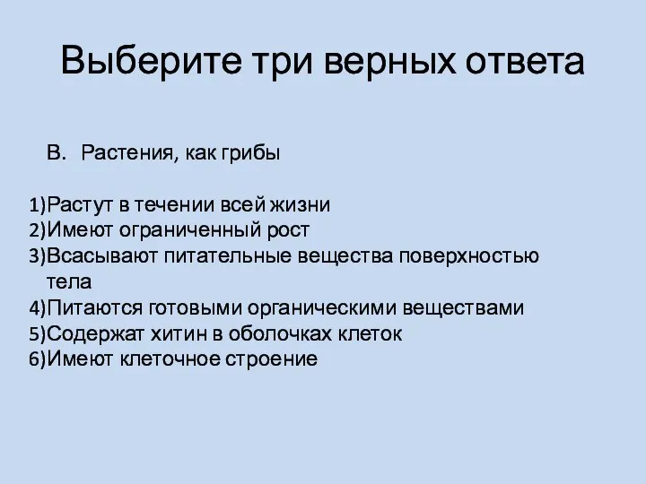 Выберите три верных ответа В. Растения, как грибы Растут в течении всей