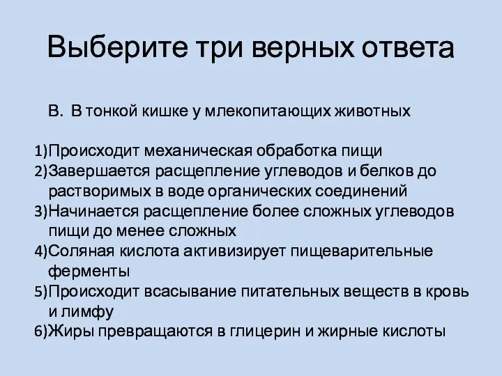 Выберите три верных ответа В. В тонкой кишке у млекопитающих животных Происходит