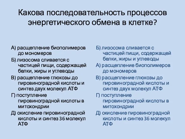 Какова последовательность процессов энергетического обмена в клетке? А) расщепление биополимеров до мономеров