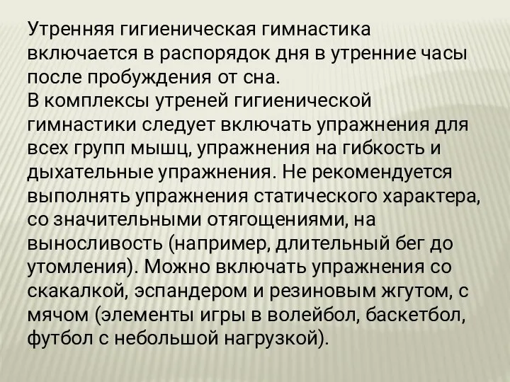 Утренняя гигиеническая гимнастика включается в распорядок дня в утренние часы после пробуждения