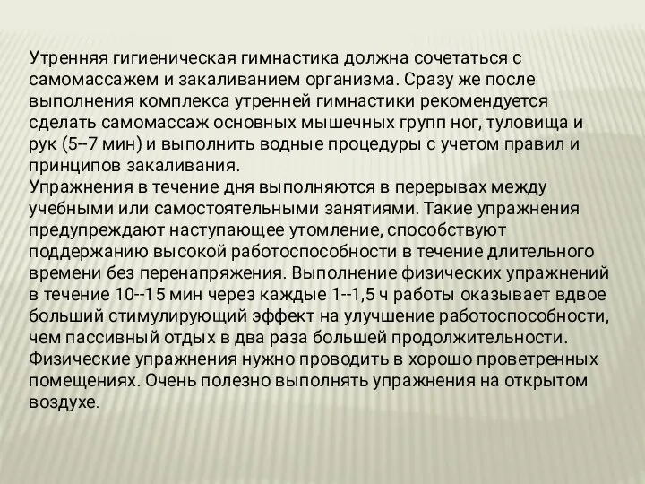 Утренняя гигиеническая гимнастика должна сочетаться с самомассажем и закаливанием организма. Сразу же