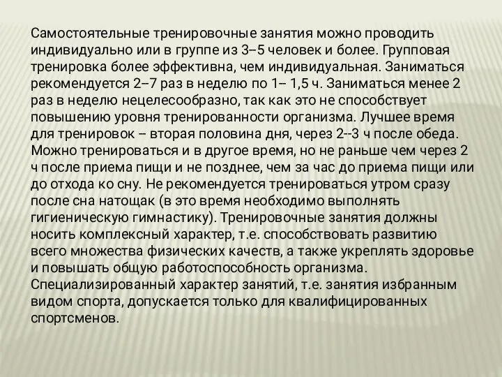 Самостоятельные тренировочные занятия можно проводить индивидуально или в группе из 3--5 человек