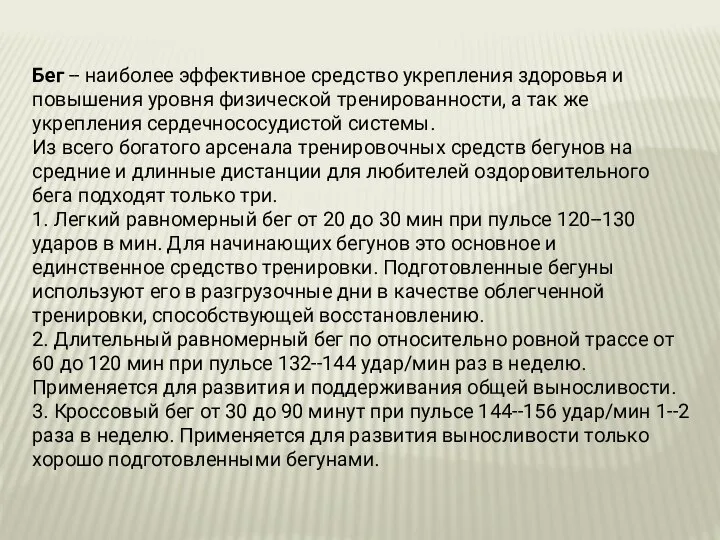 Бег -- наиболее эффективное средство укрепления здоровья и повышения уровня физической тренированности,