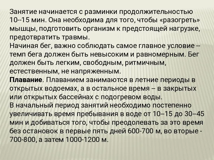 Занятие начинается с разминки продолжительностью 10--15 мин. Она необходима для того, чтобы