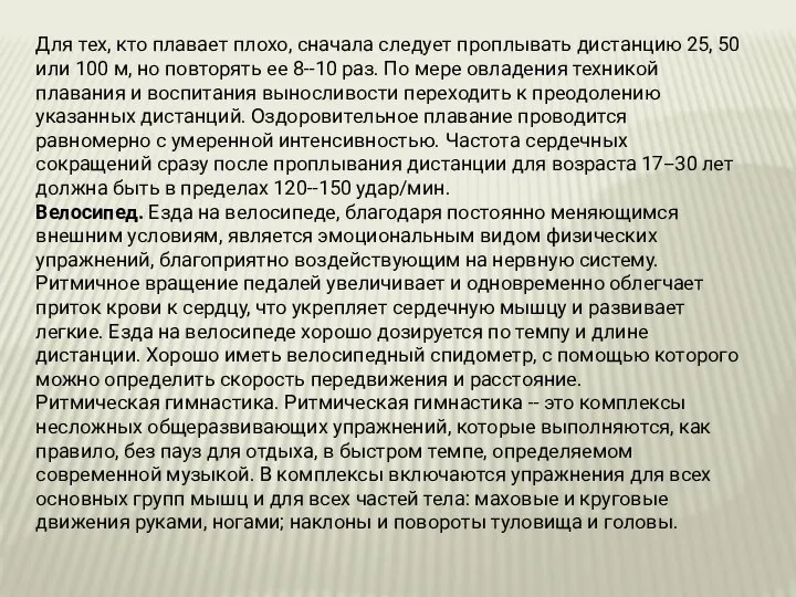 Для тех, кто плавает плохо, сначала следует проплывать дистанцию 25, 50 или