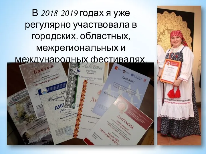 В 2018-2019 годах я уже регулярно участвовала в городских, областных, межрегиональных и международных фестивалях, выставках, конкурсах.