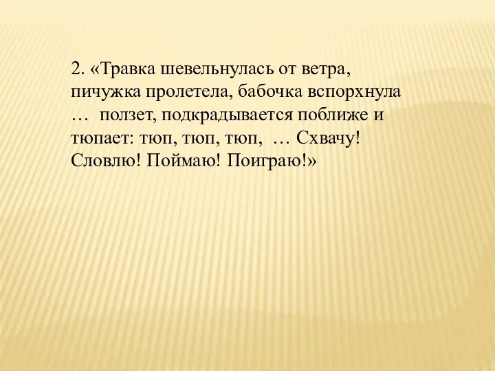 2. «Травка шевельнулась от ветра, пичужка пролетела, бабочка вспорхнула … ползет, подкрадывается