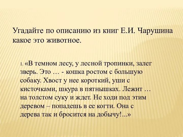 Угадайте по описанию из книг Е.И. Чарушина какое это животное. 1. «В