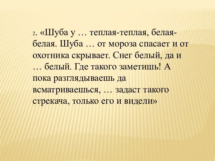 2. «Шуба у … теплая-теплая, белая-белая. Шуба … от мороза спасает и