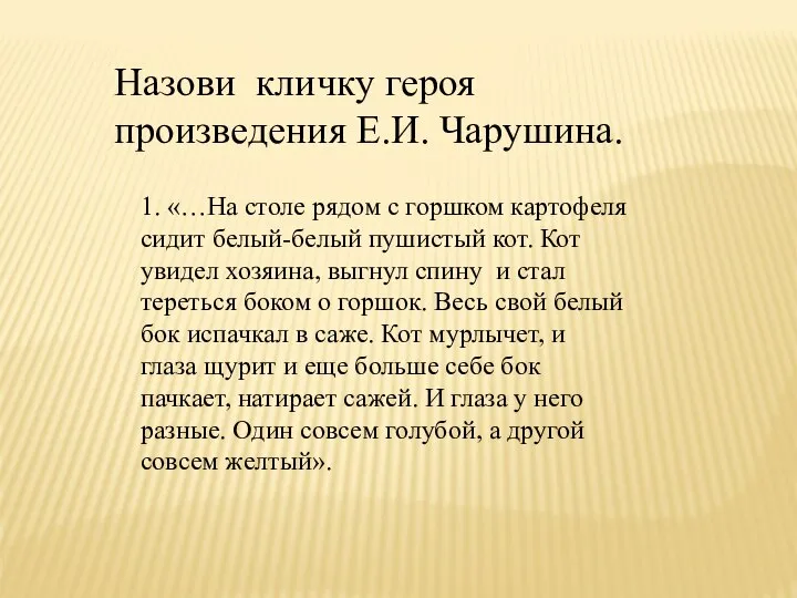 Назови кличку героя произведения Е.И. Чарушина. 1. «…На столе рядом с горшком