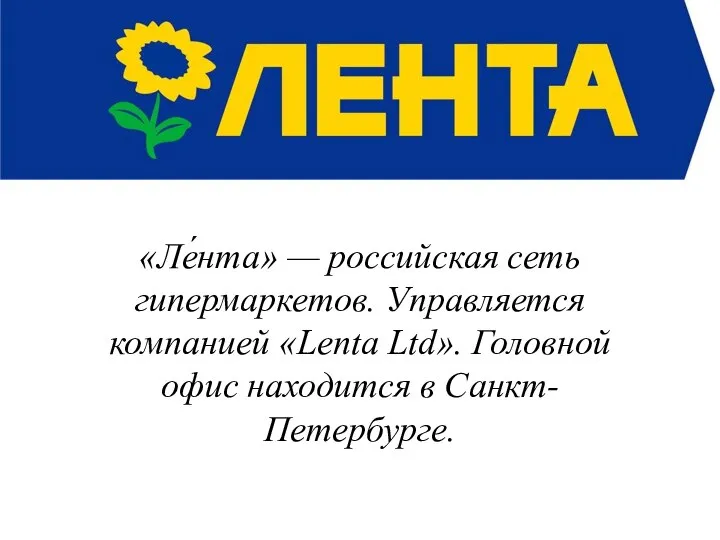 «Ле́нта» — российская сеть гипермаркетов. Управляется компанией «Lenta Ltd». Головной офис находится в Санкт-Петербурге.