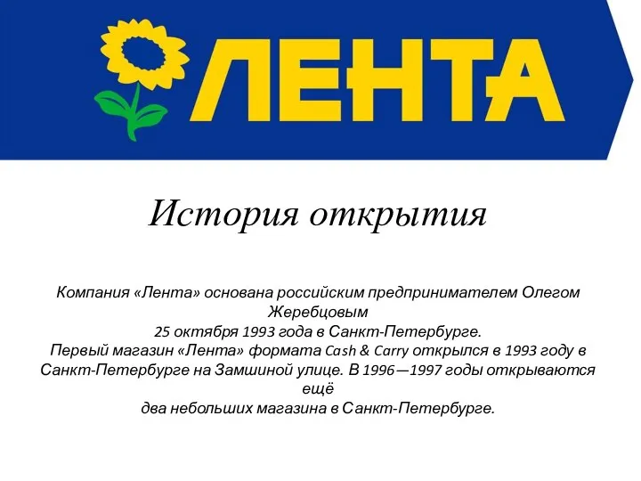 История открытия Компания «Лента» основана российским предпринимателем Олегом Жеребцовым 25 октября 1993