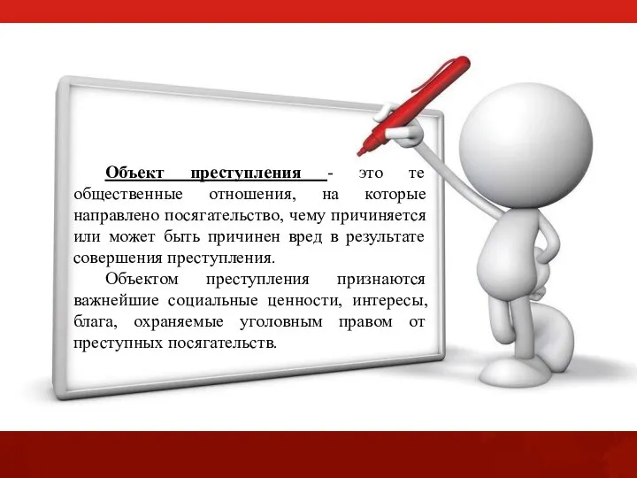 Объект преступления - это те общественные отношения, на которые направлено посягательство, чему