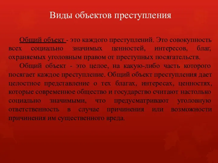 Виды объектов преступления Общий объект - это каждого преступлений. Это совокупность всех