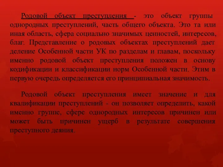 Родовой объект преступления - это объект группы однородных преступлений, часть общего объекта.