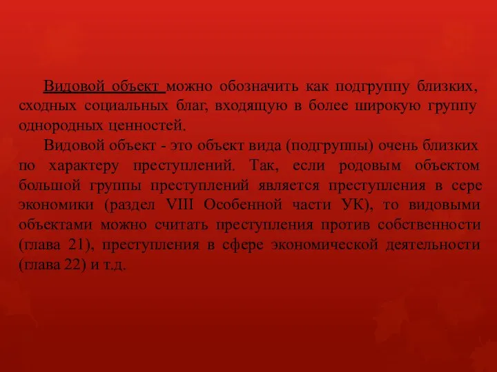 Видовой объект можно обозначить как подгруппу близких, сходных социальных благ, входящую в