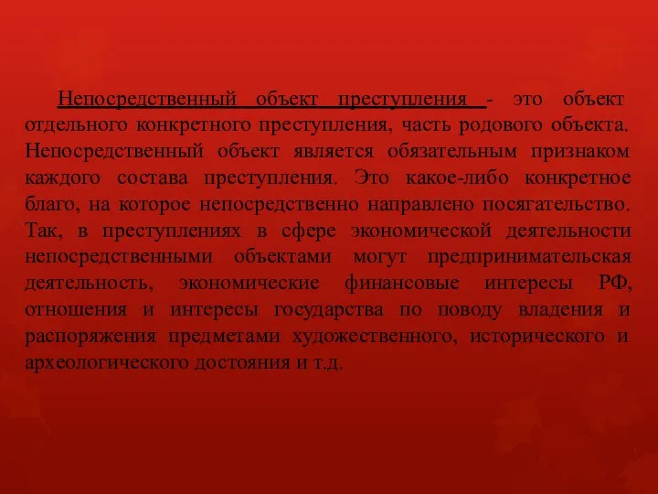 Непосредственный объект преступления - это объект отдельного конкретного преступления, часть родового объекта.