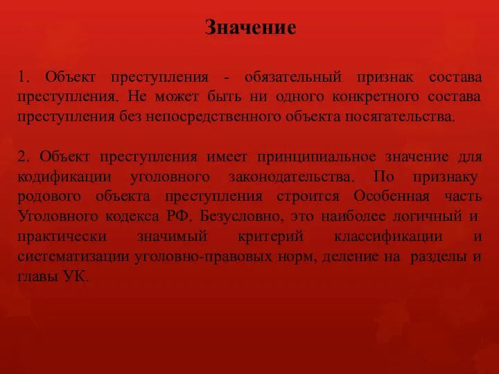 Значение 1. Объект преступления - обязательный признак состава преступления. Не может быть