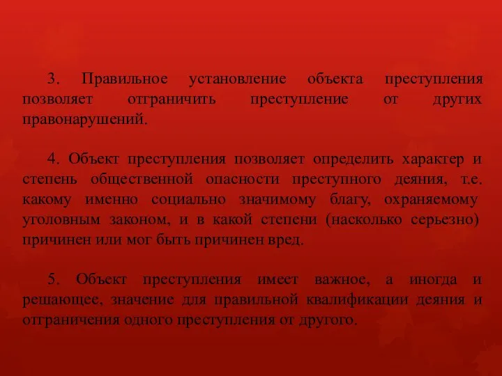 3. Правильное установление объекта преступления позволяет отграничить преступление от других правонарушений. 4.