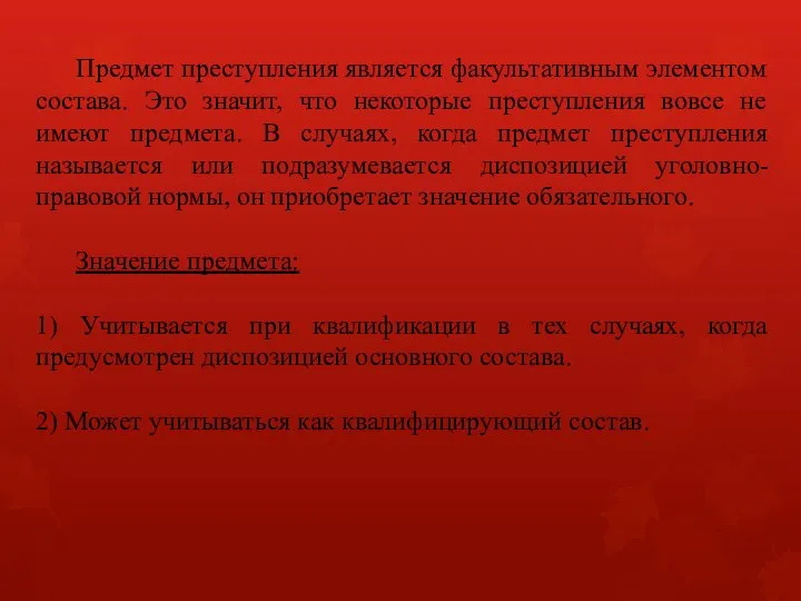 Предмет преступления является факультативным элементом состава. Это значит, что некоторые преступления вовсе