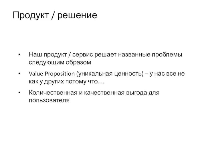 Продукт / решение Наш продукт / сервис решает названные проблемы следующим образом