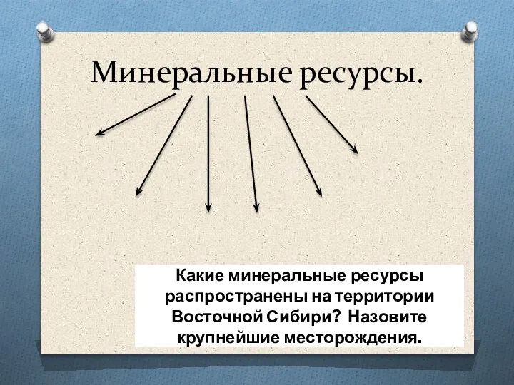 Минеральные ресурсы. Какие минеральные ресурсы распространены на территории Восточной Сибири? Назовите крупнейшие месторождения.