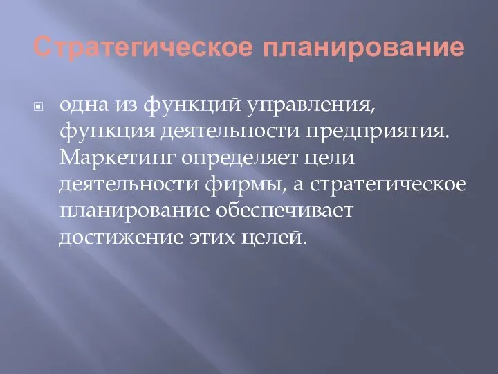 Стратегическое планирование одна из функций управления, функция деятельности предприятия. Маркетинг определяет цели