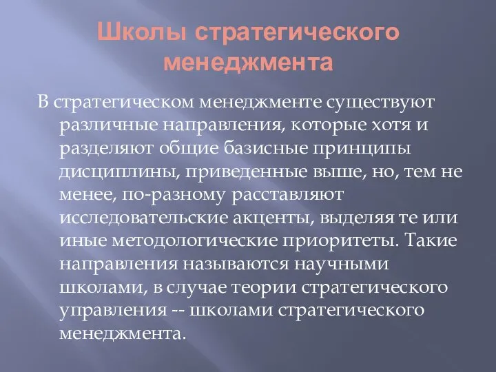 Школы стратегического менеджмента В стратегическом менеджменте существуют различные направления, которые хотя и