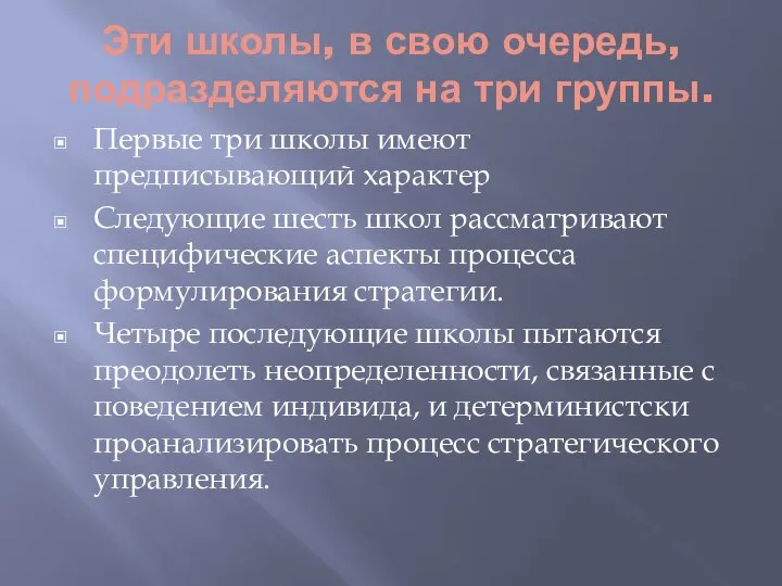 Эти школы, в свою очередь, подразделяются на три группы. Первые три школы