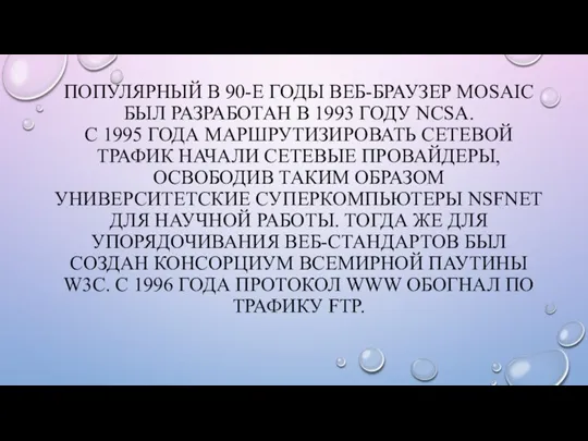 ПОПУЛЯРНЫЙ В 90-Е ГОДЫ ВЕБ-БРАУЗЕР MOSAIC БЫЛ РАЗРАБОТАН В 1993 ГОДУ NCSA.