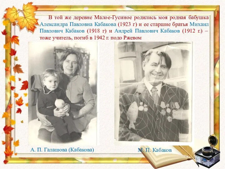 В той же деревне Малое-Гусиное родились моя родная бабушка Александра Павловна Кабакова