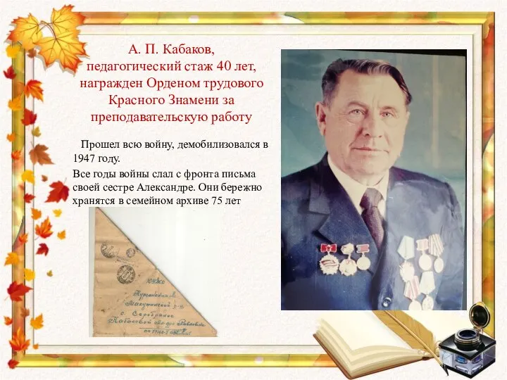А. П. Кабаков, педагогический стаж 40 лет, награжден Орденом трудового Красного Знамени