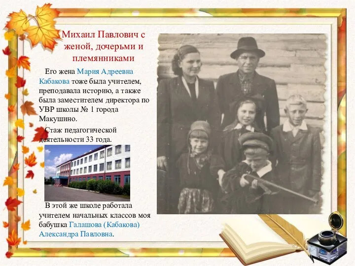 Михаил Павлович с женой, дочерьми и племянниками Его жена Мария Адреевна Кабакова