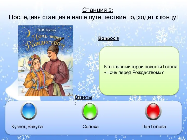 Вопрос 5 Ответы: Станция 5: Последняя станция и наше путешествие подходит к