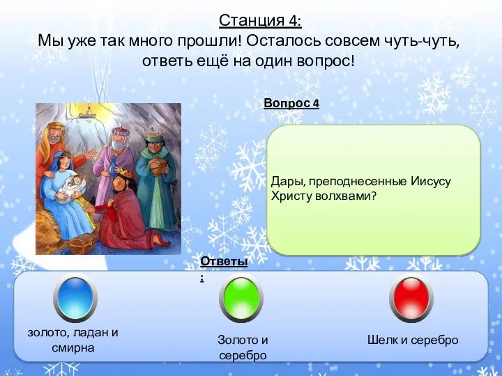 Вопрос 4 Ответы: Станция 4: Мы уже так много прошли! Осталось совсем