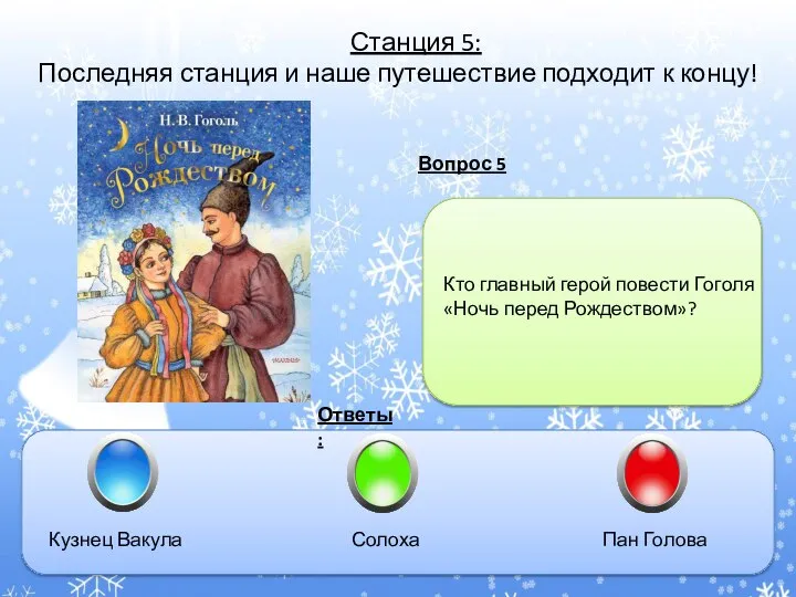 Вопрос 5 Ответы: Станция 5: Последняя станция и наше путешествие подходит к