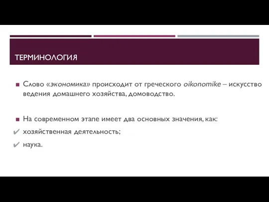 ТЕРМИНОЛОГИЯ Слово «экономика» происходит от греческого oikonomike – искусство ведения домашнего хозяйства,