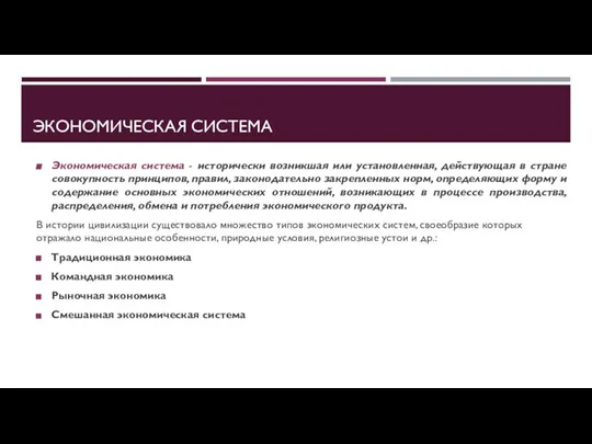 ЭКОНОМИЧЕСКАЯ СИСТЕМА Экономическая система - исторически возникшая или установленная, действующая в стране