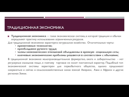 ТРАДИЦИОННАЯ ЭКОНОМИКА Традиционная экономика — такая экономическая система, в которой традиции и